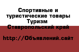 Спортивные и туристические товары Туризм. Ставропольский край